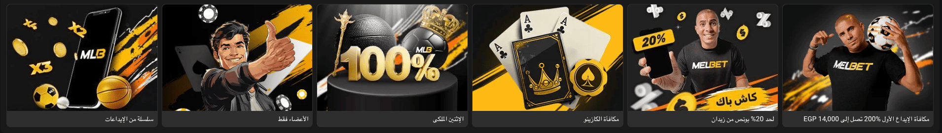 مكافآت MelBet